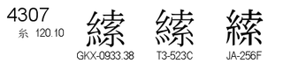 U+4307